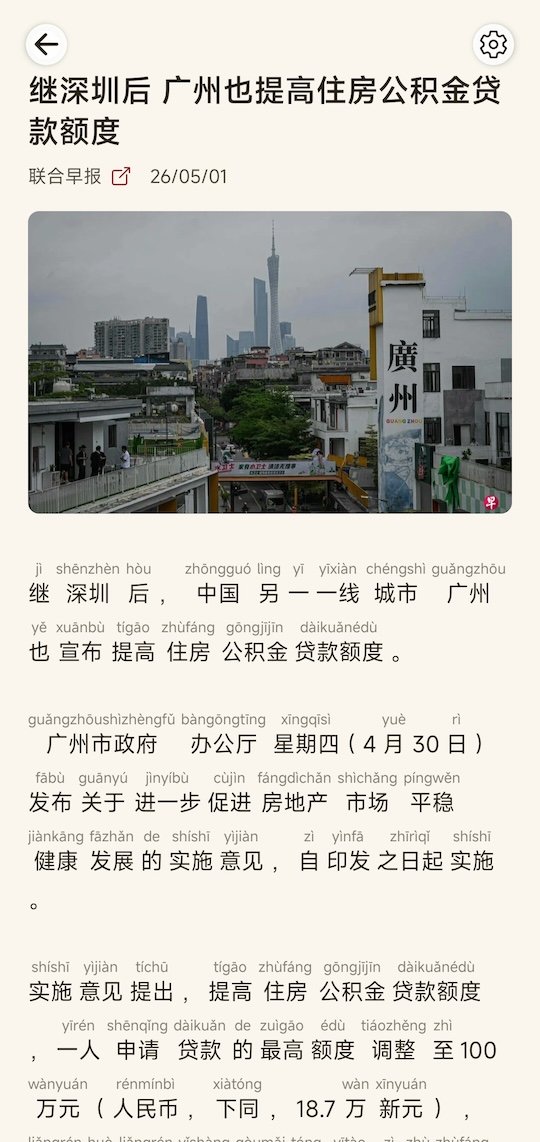 Read articles with pinyin support, turn off when not needed